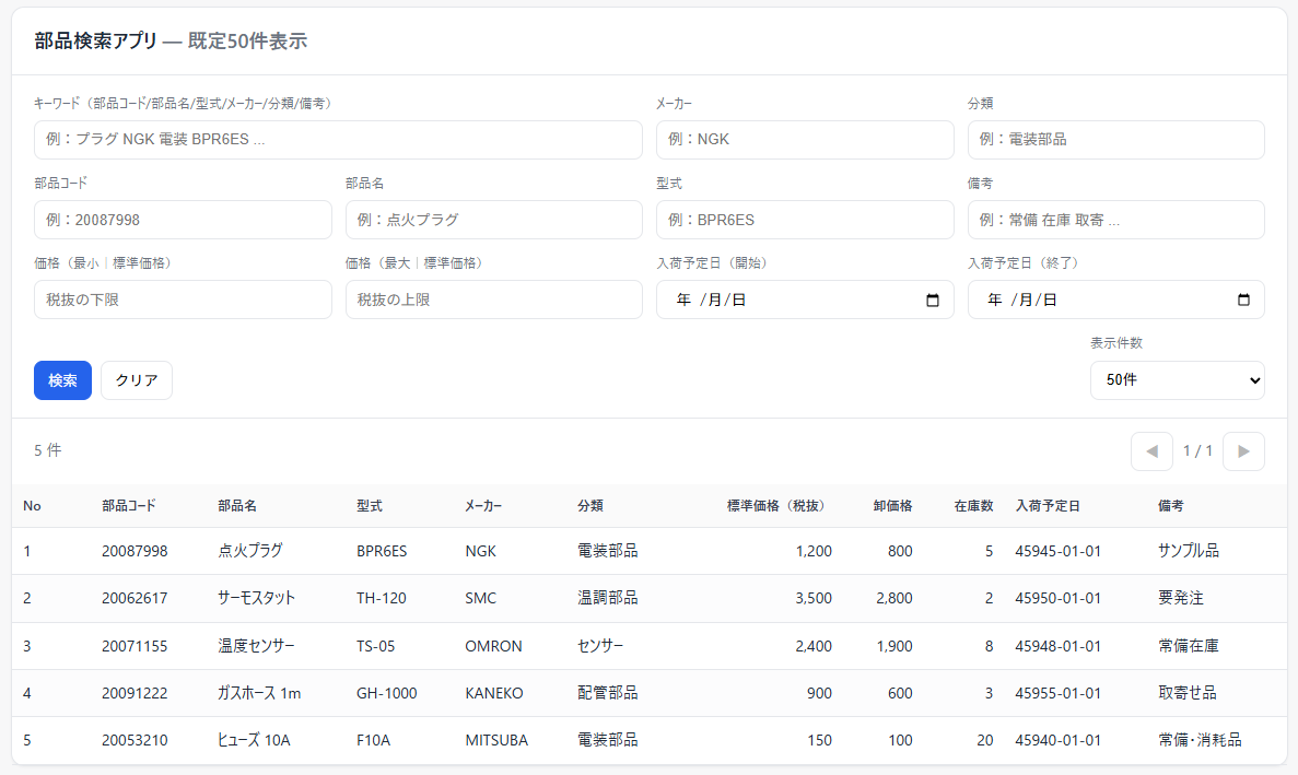 部品検索アプリ画面